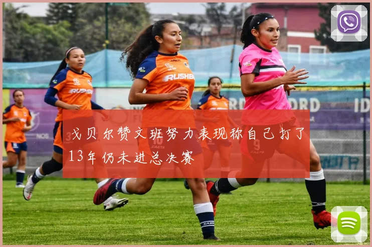 戈贝尔赞文班努力表现称自己打了13年仍未进总决赛