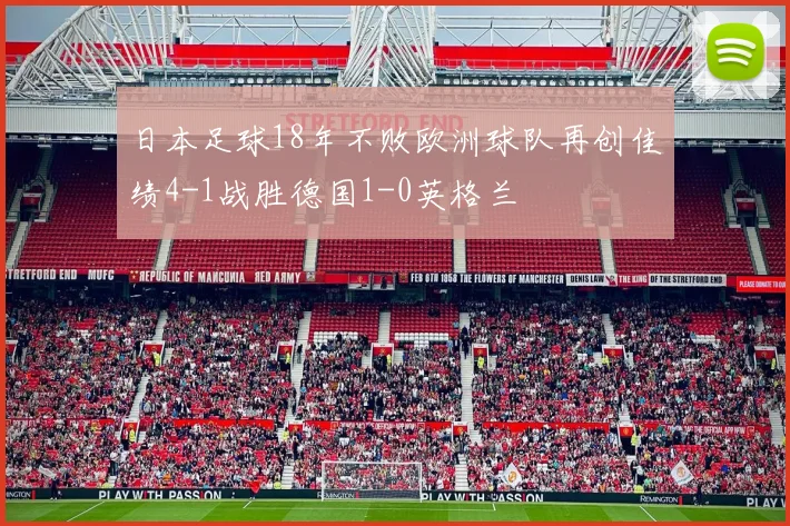 日本足球18年不败欧洲球队再创佳绩4-1战胜德国1-0英格兰