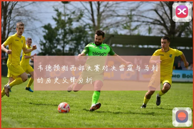 韦德预测西部决赛对决雷霆与马刺的历史交锋分析